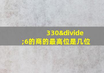 330÷6的商的最高位是几位