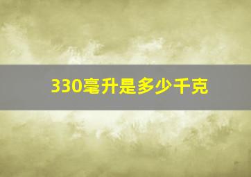 330毫升是多少千克