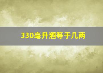 330毫升酒等于几两