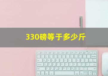 330磅等于多少斤