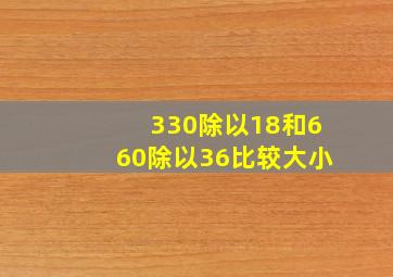 330除以18和660除以36比较大小