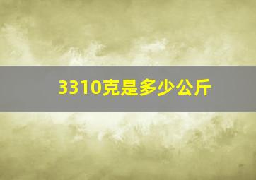 3310克是多少公斤