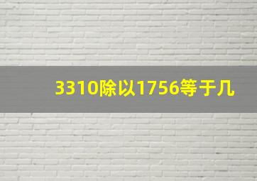 3310除以1756等于几