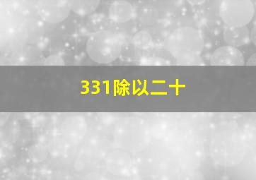 331除以二十