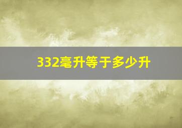 332毫升等于多少升