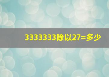 3333333除以27=多少