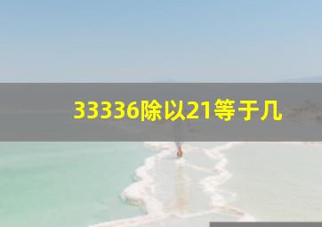 33336除以21等于几