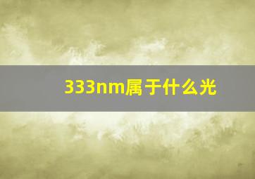 333nm属于什么光