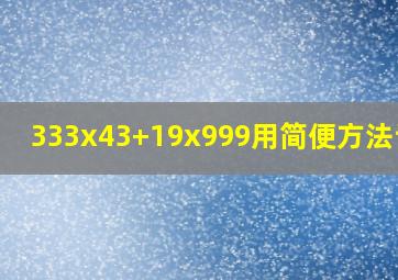 333x43+19x999用简便方法计算