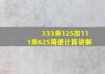 333乘125加111乘625简便计算讲解