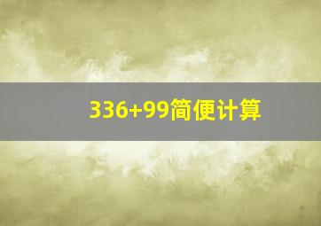 336+99简便计算