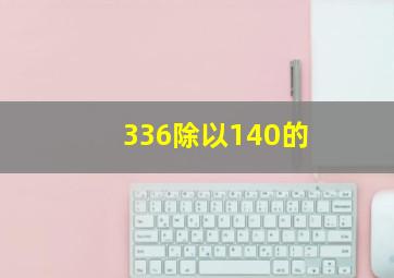 336除以140的