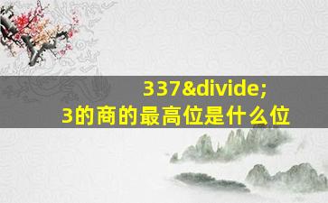 337÷3的商的最高位是什么位