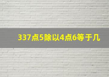 337点5除以4点6等于几