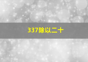 337除以二十