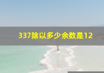 337除以多少余数是12