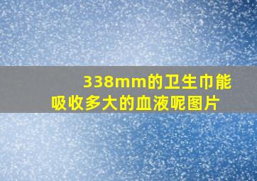 338mm的卫生巾能吸收多大的血液呢图片