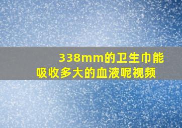 338mm的卫生巾能吸收多大的血液呢视频