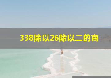 338除以26除以二的商