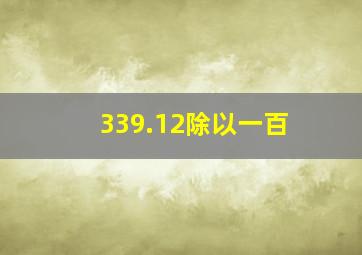 339.12除以一百