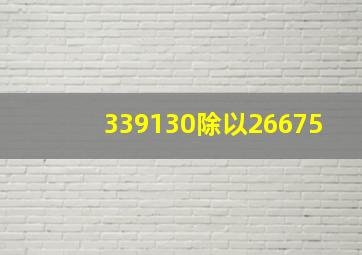 339130除以26675