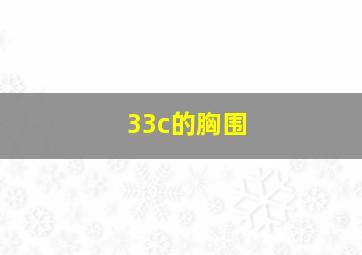 33c的胸围