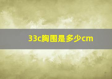 33c胸围是多少cm