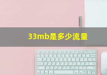 33mb是多少流量