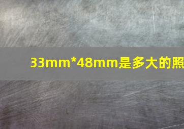 33mm*48mm是多大的照片