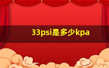 33psi是多少kpa