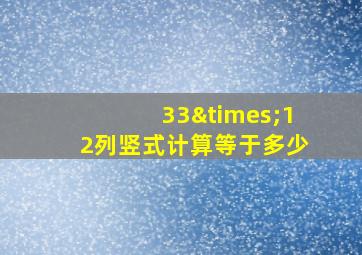 33×12列竖式计算等于多少