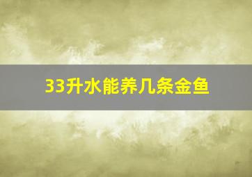 33升水能养几条金鱼