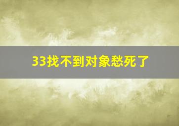 33找不到对象愁死了