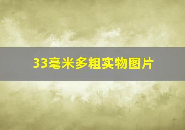 33毫米多粗实物图片