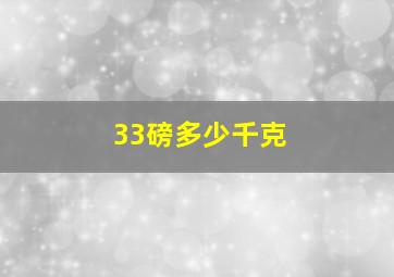 33磅多少千克