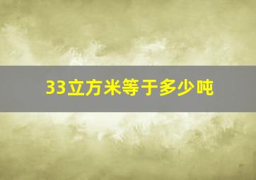 33立方米等于多少吨