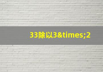 33除以3×2