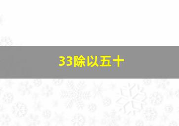 33除以五十