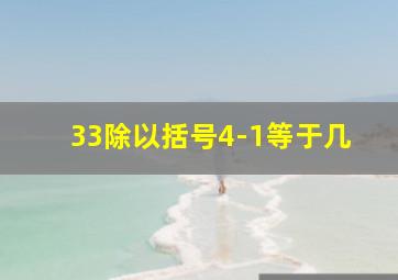 33除以括号4-1等于几