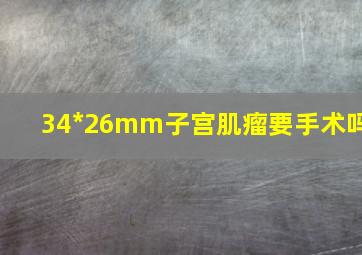 34*26mm子宫肌瘤要手术吗