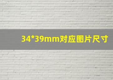 34*39mm对应图片尺寸