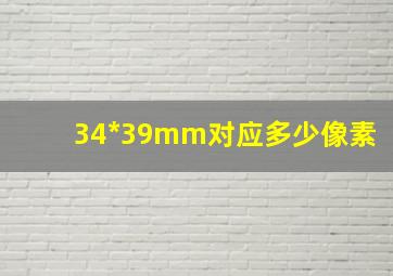 34*39mm对应多少像素