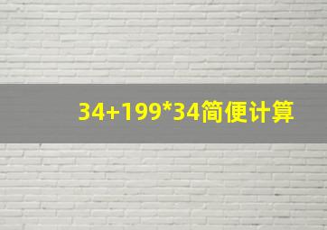 34+199*34简便计算