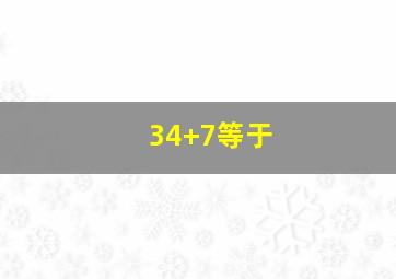 34+7等于