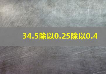 34.5除以0.25除以0.4