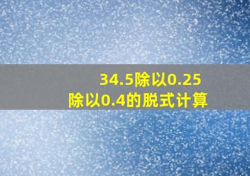 34.5除以0.25除以0.4的脱式计算