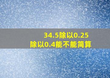 34.5除以0.25除以0.4能不能简算