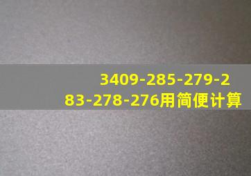 3409-285-279-283-278-276用简便计算