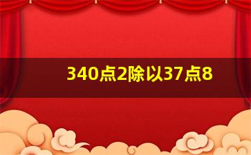 340点2除以37点8