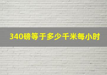 340磅等于多少千米每小时